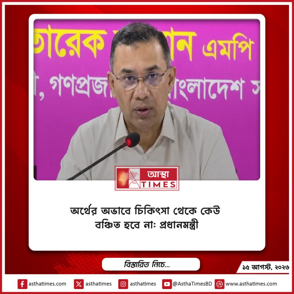 অর্থের অভাবে চিকিৎসা থেকে কেউ বঞ্চিত হবে না: প্রধানমন্ত্রী