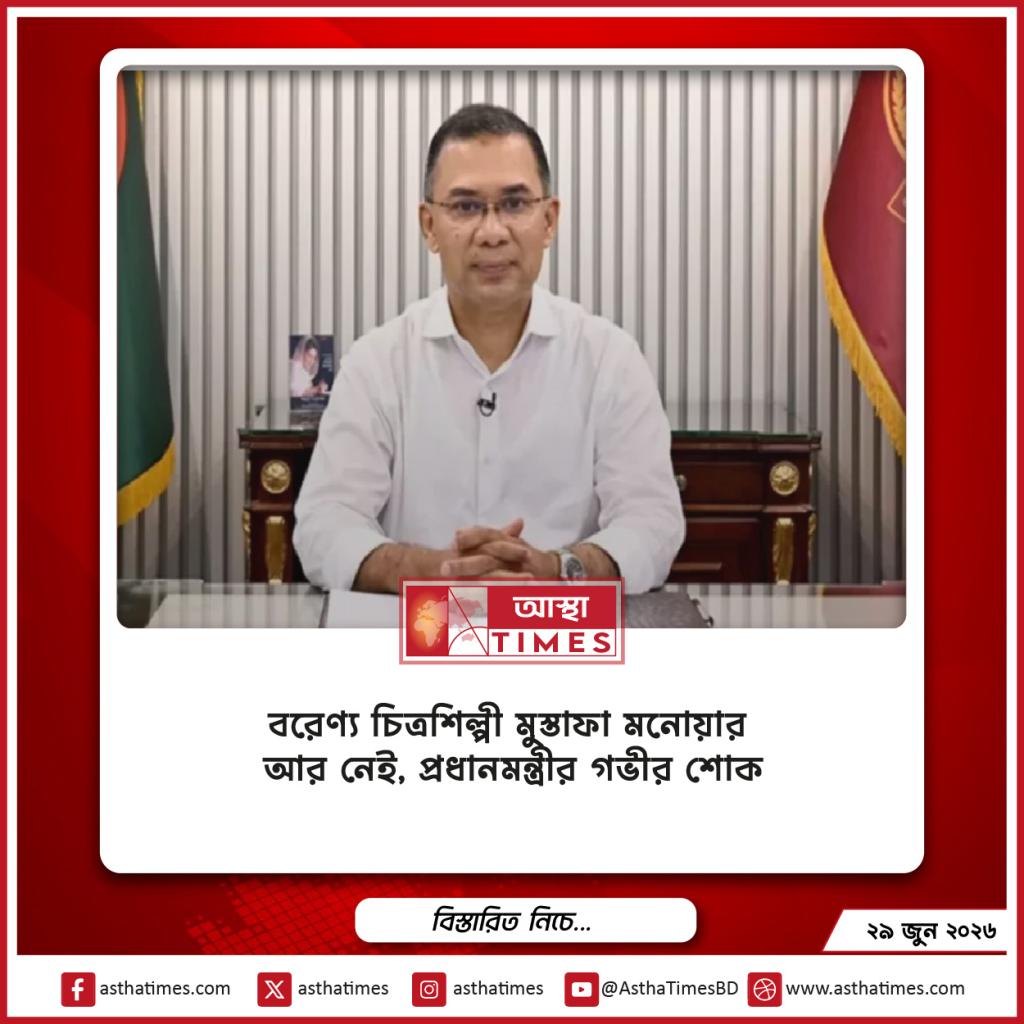 বরেণ্য চিত্রশিল্পী মুস্তাফা মনোয়ার আর নেই, প্রধানমন্ত্রীর গভীর শোক