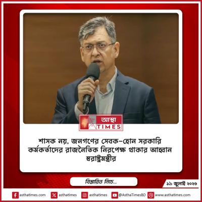 ‘শাসক নয়, জনগণের সেবক হোন’—সরকারি কর্মকর্তাদের রাজনৈতিক নিরপেক্ষ থাকার আহ্বান স্বরাষ্ট্রমন্ত্রীর