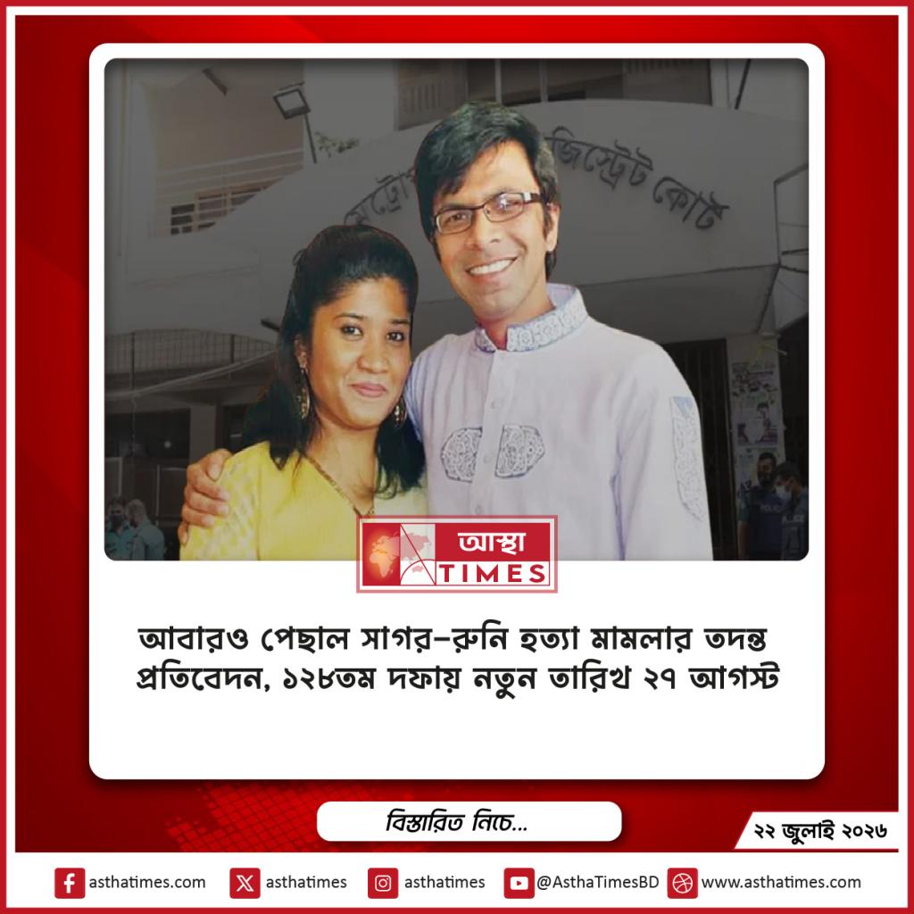 আবারও পেছাল সাগর-রুনি হত্যা মামলার তদন্ত প্রতিবেদন, ১২৮তম দফায় নতুন তারিখ ২৭ আগস্ট