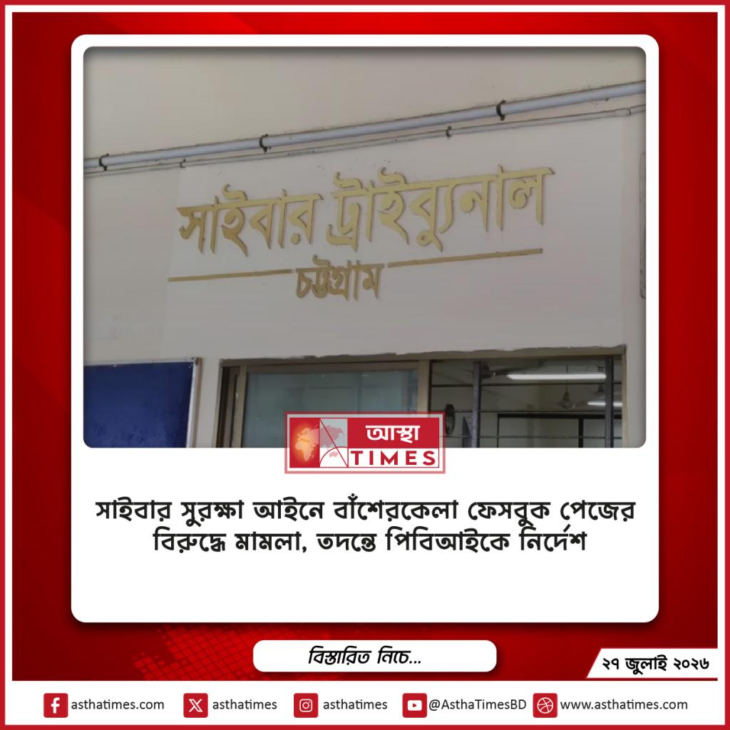 সাইবার সুরক্ষা আইনে ‘বাঁশেরকেল্লা’ ফেসবুক পেজের বিরুদ্ধে মামলা, তদন্তে পিবিআইকে নির্দেশ