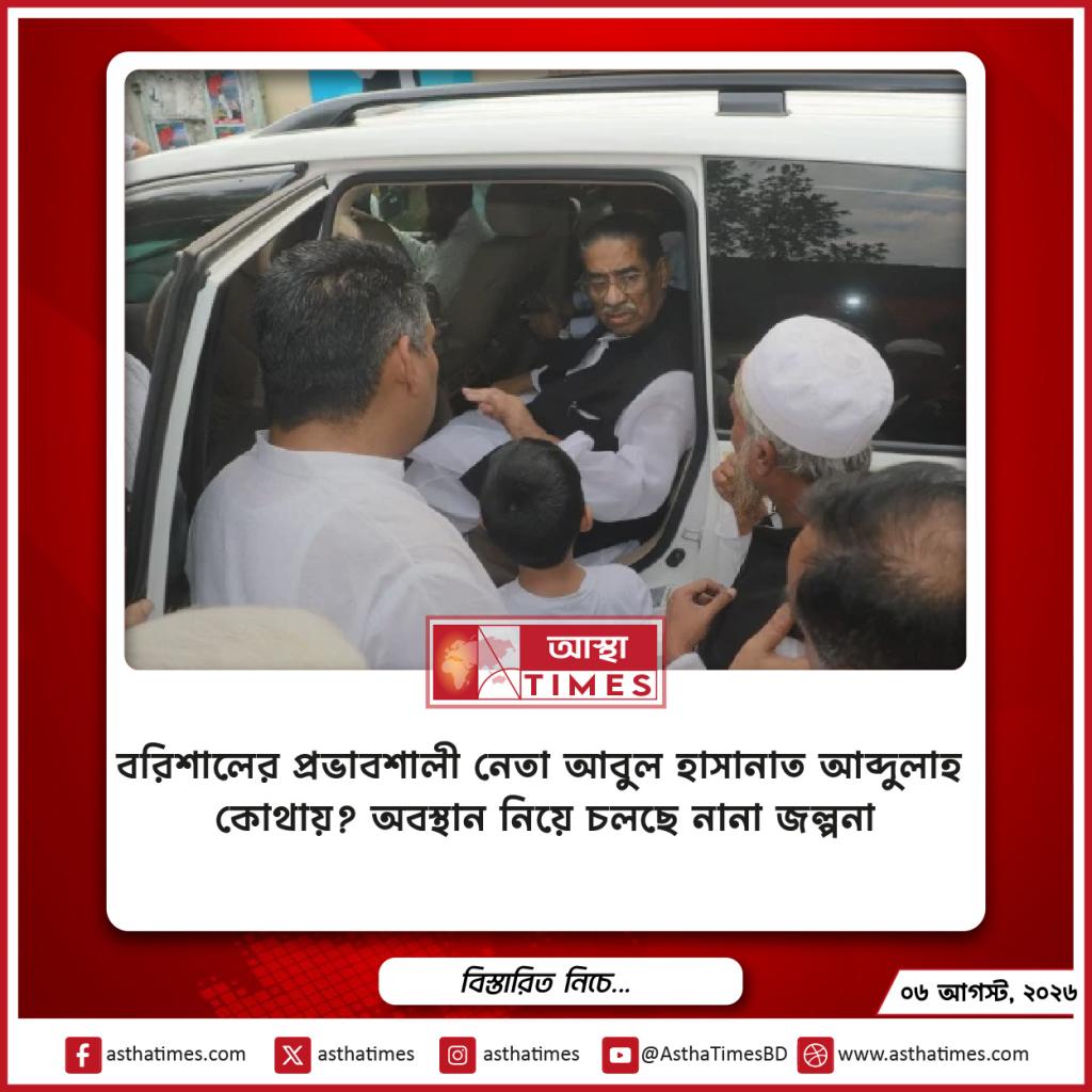 বরিশালের প্রভাবশালী নেতা আবুল হাসানাত আব্দুল্লাহ কোথায়? অবস্থান নিয়ে চলছে নানা জল্পনা