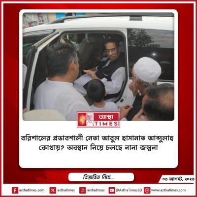 বরিশালের প্রভাবশালী নেতা আবুল হাসানাত আব্দুল্লাহ কোথায়? অবস্থান নিয়ে চলছে নানা জল্পনা