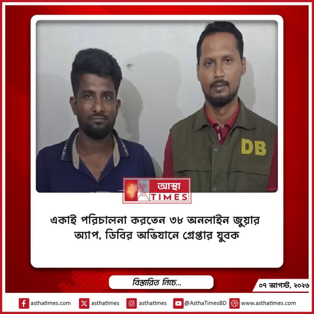 একাই পরিচালনা করতেন ৩৮ অনলাইন জুয়ার অ্যাপ, ডিবির অভিযানে গ্রেপ্তার যুবক