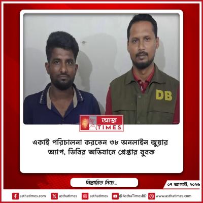 একাই পরিচালনা করতেন ৩৮ অনলাইন জুয়ার অ্যাপ, ডিবির অভিযানে গ্রেপ্তার যুবক