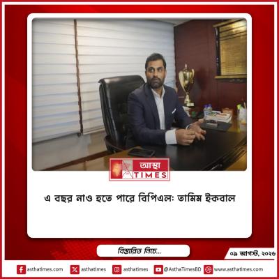 এ বছর নাও হতে পারে বিপিএল: তামিম ইকবাল