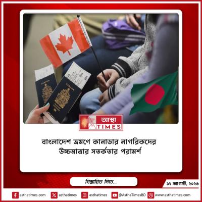 বাংলাদেশ ভ্রমণে কানাডার নাগরিকদের উচ্চমাত্রার সতর্কতার পরামর্শ