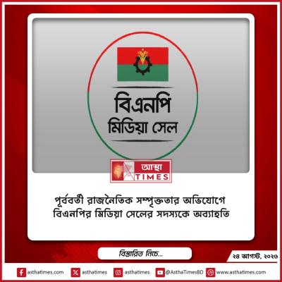 পূর্ববর্তী রাজনৈতিক সম্পৃক্ততার অভিযোগে বিএনপির মিডিয়া সেলের সদস্যকে অব্যাহতি