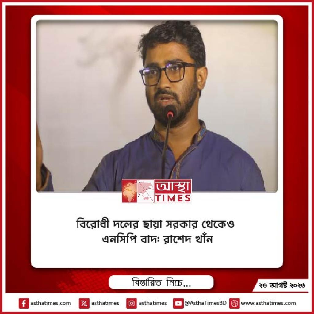 বিরোধী দলের ছায়া সরকার থেকেও এনসিপি বাদ: রাশেদ খাঁন