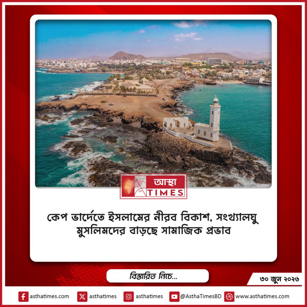 কেপ ভার্দেতে ইসলামের নীরব বিকাশ, সংখ্যালঘু মুসলিমদের বাড়ছে সামাজিক প্রভাব