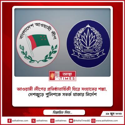 আওয়ামী লীগের প্রতিষ্ঠাবার্ষিকী ঘিরে সংঘাতের শঙ্কা, দেশজুড়ে পুলিশকে সতর্ক থাকার নির্দেশ