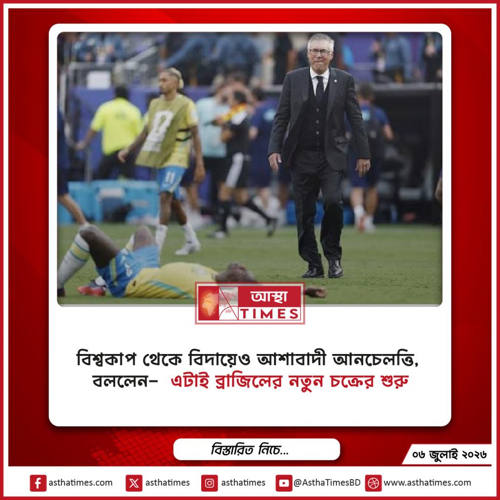বিশ্বকাপ থেকে বিদায়েও আশাবাদী আনচেলত্তি, বললেন— ‘এটাই ব্রাজিলের নতুন চক্রের শুরু’