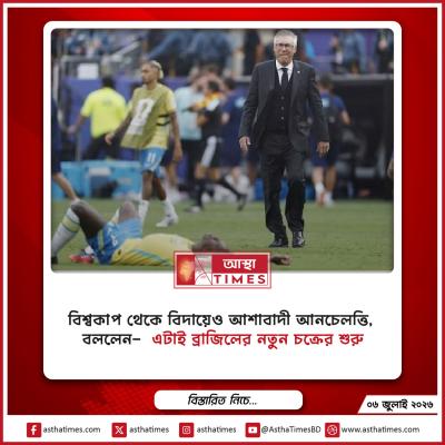 বিশ্বকাপ থেকে বিদায়েও আশাবাদী আনচেলত্তি, বললেন— ‘এটাই ব্রাজিলের নতুন চক্রের শুরু’