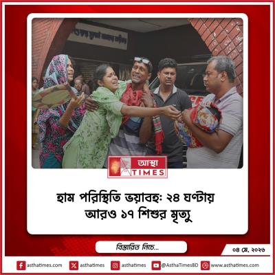 দেশে হাম ও হামের উপসর্গে আক্রান্ত হয়ে গত ২৪ ঘণ্টায় আরও ১৭ শিশুর মৃত্যু