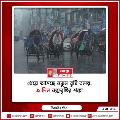 দেশের দিকে ধেয়ে আসছে নতুন বৃষ্টি বলয়, ৯ দিন বজ্রবৃষ্টির আভাস