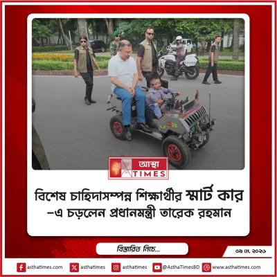 বিশেষ চাহিদাসম্পন্ন শিক্ষার্থীর ‘স্মার্ট কার’-এ চড়লেন প্রধানমন্ত্রী তারেক রহমান