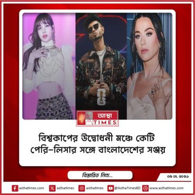 বিশ্বকাপের উদ্বোধনী মঞ্চে কেটি পেরি-লিসার সঙ্গে বাংলাদেশের সঞ্জয়