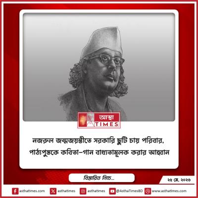 নজরুল জন্মজয়ন্তীতে সরকারি ছুটি চায় পরিবার, পাঠ্যপুস্তকে কবিতা-গান বাধ্যতামূলক করার আহ্বান