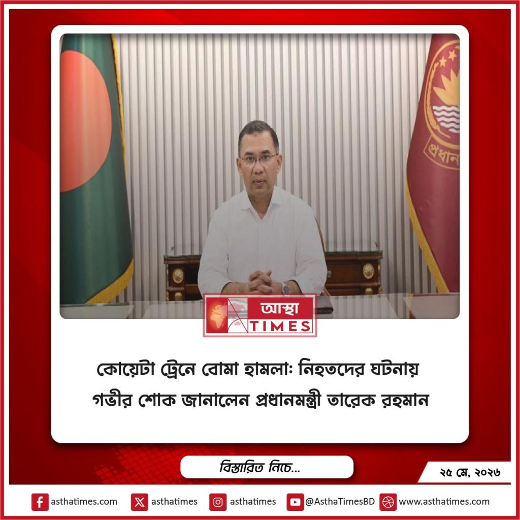 কোয়েটা ট্রেনে বোমা হামলা: নিহতদের ঘটনায় গভীর শোক জানালেন প্রধানমন্ত্রী তারেক রহমান