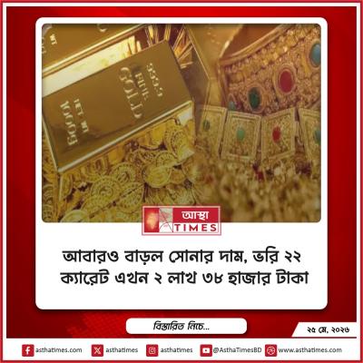 আবারও বাড়ল সোনার দাম, ভরি ২২ ক্যারেট এখন ২ লাখ ৩৮ হাজার টাকা