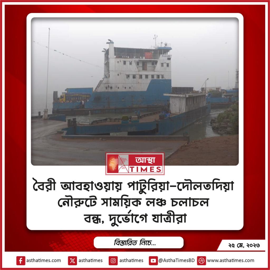 বৈরী আবহাওয়ায় পাটুরিয়া-দৌলতদিয়া নৌরুটে সাময়িক লঞ্চ চলাচল বন্ধ, দুর্ভোগে যাত্রীরা