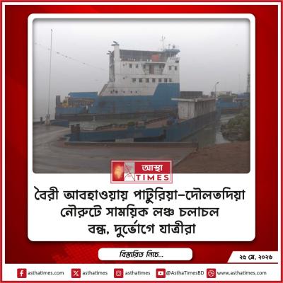 বৈরী আবহাওয়ায় পাটুরিয়া-দৌলতদিয়া নৌরুটে সাময়িক লঞ্চ চলাচল বন্ধ, দুর্ভোগে যাত্রীরা