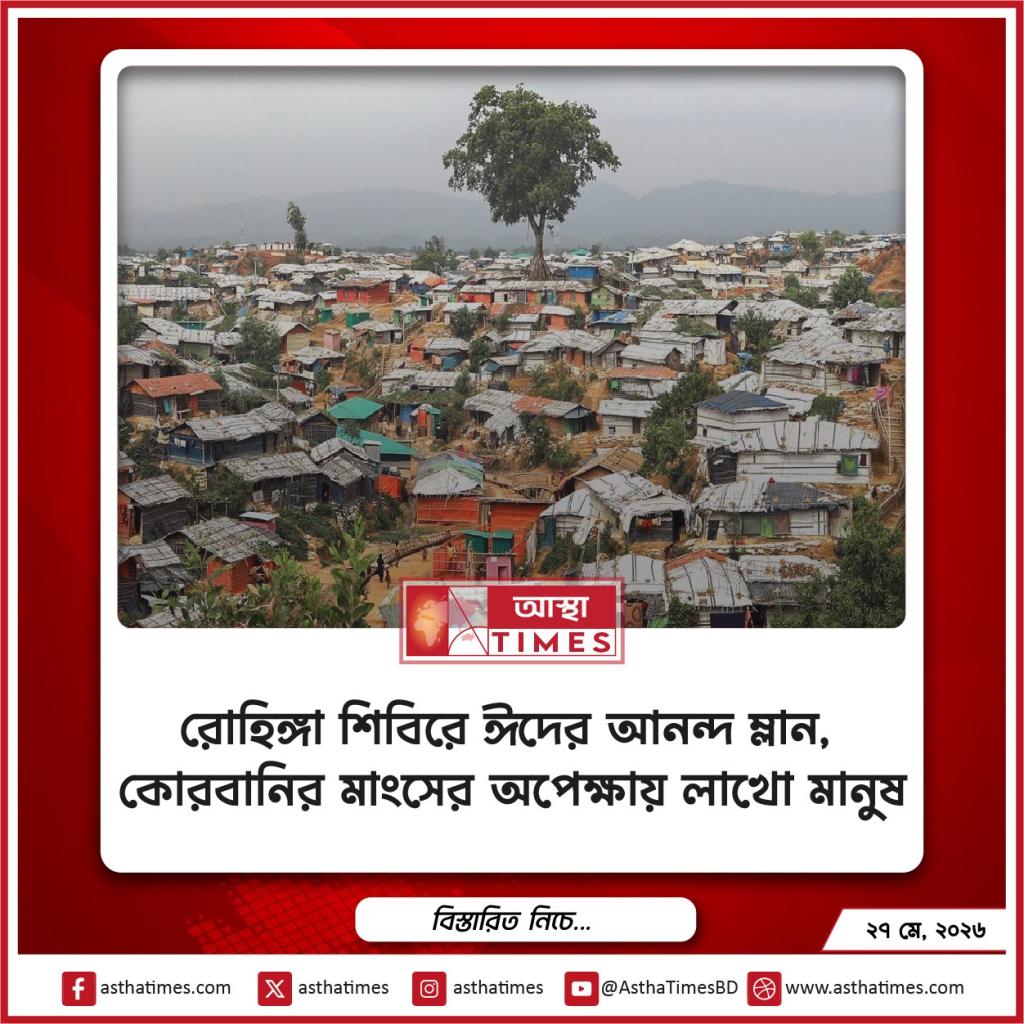 রোহিঙ্গা শিবিরে ঈদের আনন্দ ম্লান, কোরবানির মাংসের অপেক্ষায় লাখো মানুষ