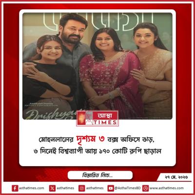 মোহনলালের ‘দৃশ্যম ৩’ বক্স অফিসে ঝড়, ৬ দিনেই বিশ্বব্যাপী আয় ১৭০ কোটি রুপি ছাড়াল