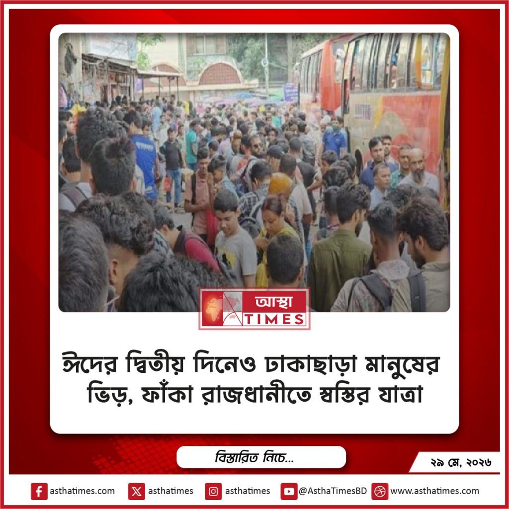 ঈদের দ্বিতীয় দিনেও ঢাকাছাড়া মানুষের ভিড়, ফাঁকা রাজধানীতে স্বস্তির যাত্রা