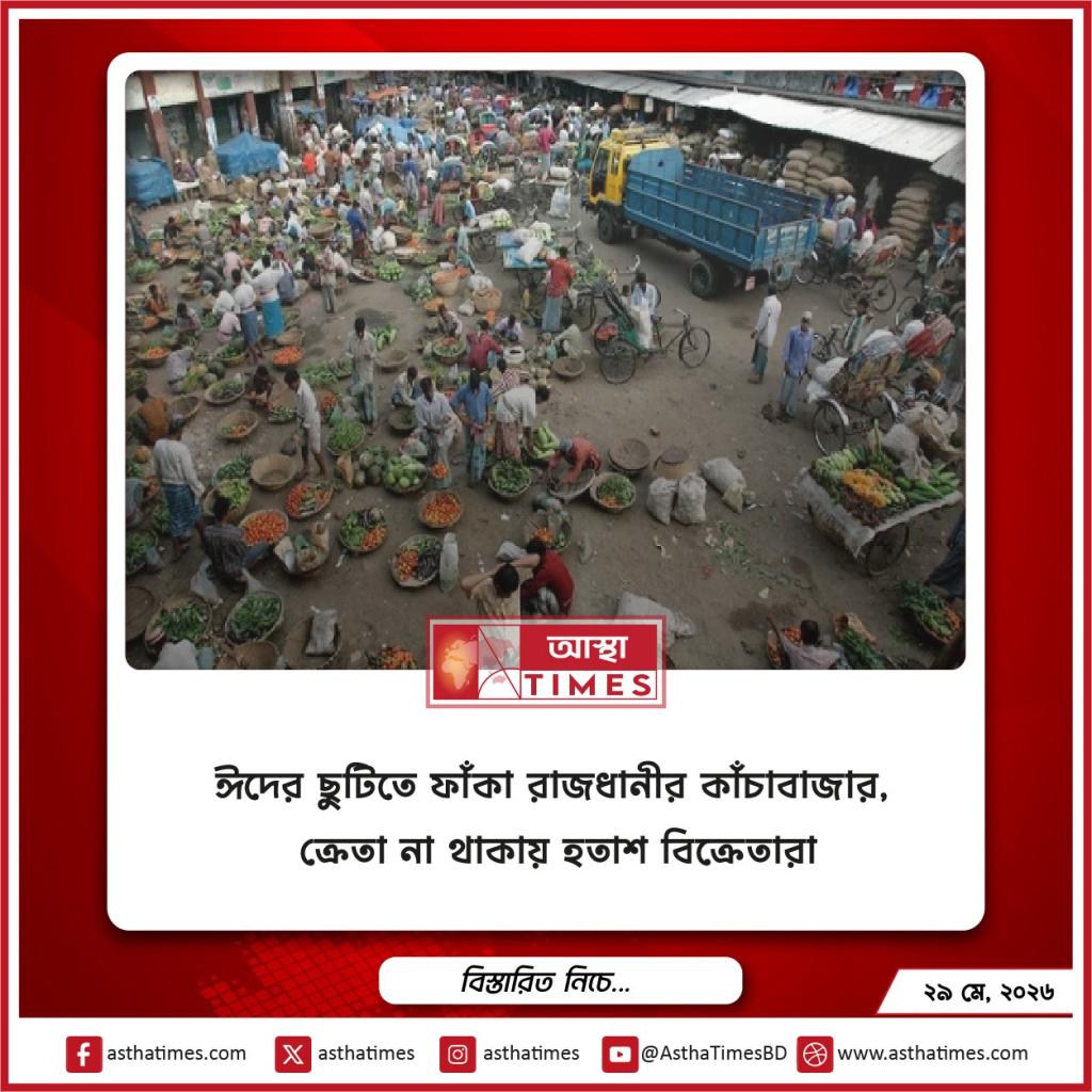 ঈদের ছুটিতে ফাঁকা রাজধানীর কাঁচাবাজার, ক্রেতা না থাকায় হতাশ বিক্রেতারা