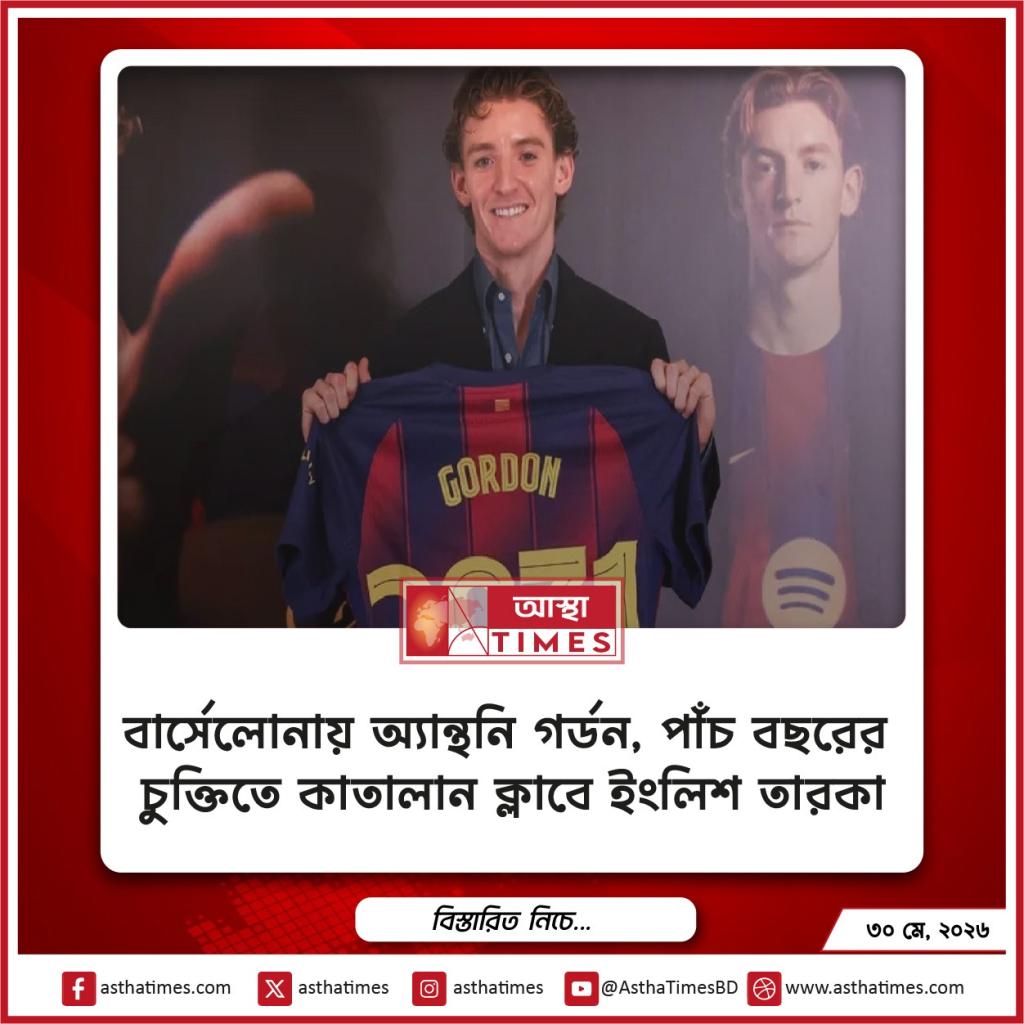 বার্সেলোনায় অ্যান্থনি গর্ডন, পাঁচ বছরের চুক্তিতে কাতালান ক্লাবে ইংলিশ তারকা