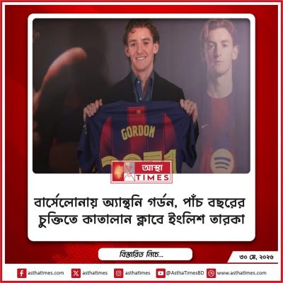 বার্সেলোনায় অ্যান্থনি গর্ডন, পাঁচ বছরের চুক্তিতে কাতালান ক্লাবে ইংলিশ তারকা