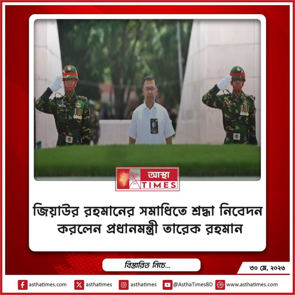 জিয়াউর রহমানের সমাধিতে শ্রদ্ধা নিবেদন করলেন প্রধানমন্ত্রী তারেক রহমান
