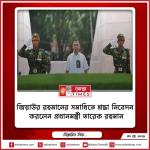 জিয়াউর রহমানের সমাধিতে শ্রদ্ধা নিবেদন করলেন প্রধানমন্ত্রী তারেক রহমান