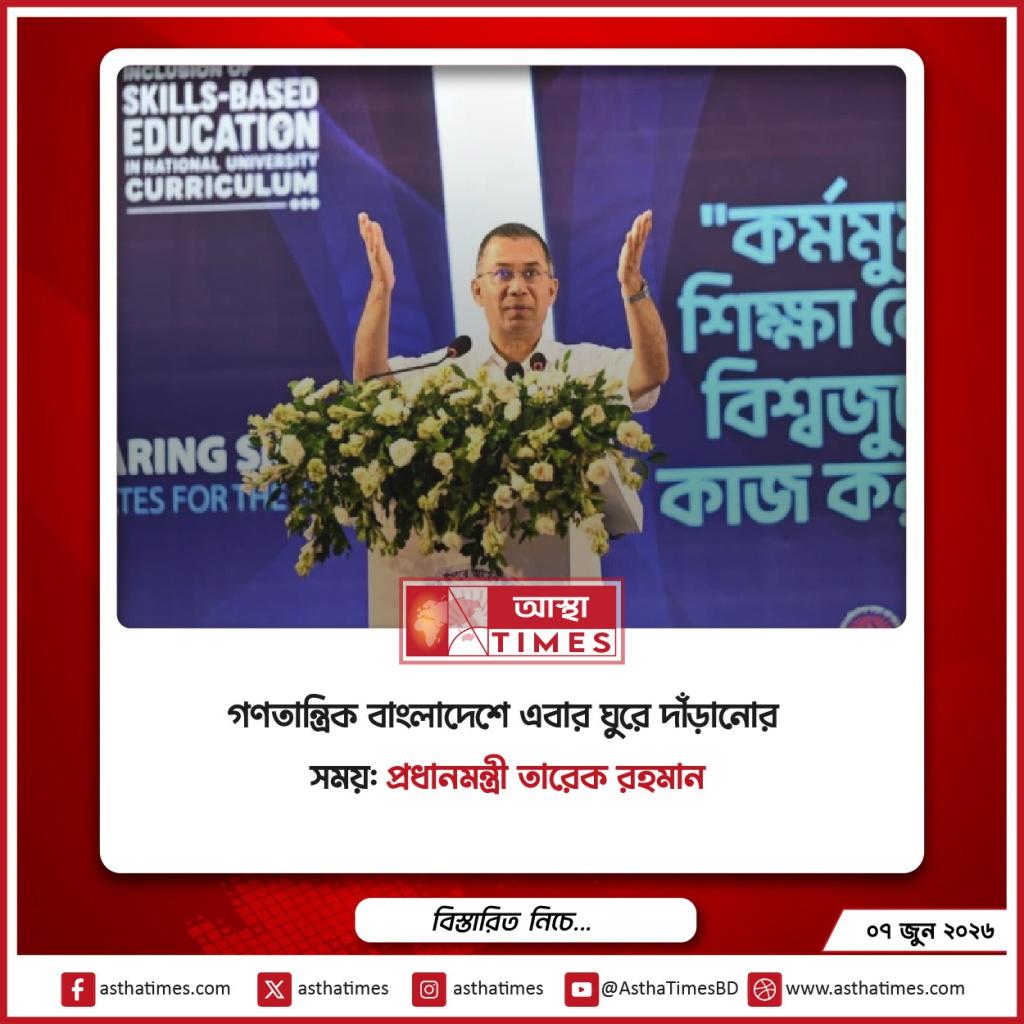 গণতান্ত্রিক বাংলাদেশে এবার ঘুরে দাঁড়ানোর সময়: প্রধানমন্ত্রী তারেক রহমান