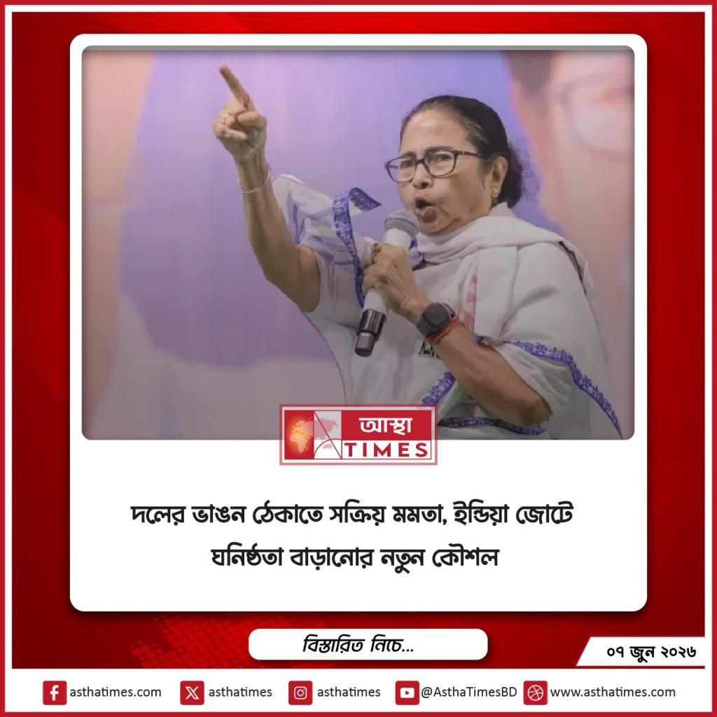 দলের ভাঙন ঠেকাতে সক্রিয় মমতা, ইন্ডিয়া জোটে ঘনিষ্ঠতা বাড়ানোর নতুন কৌশল