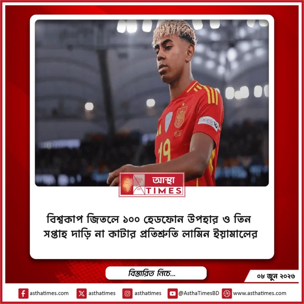 বিশ্বকাপ জিতলে ১০০ হেডফোন উপহার ও তিন সপ্তাহ দাড়ি না কাটার প্রতিশ্রুতি লামিন ইয়ামালের