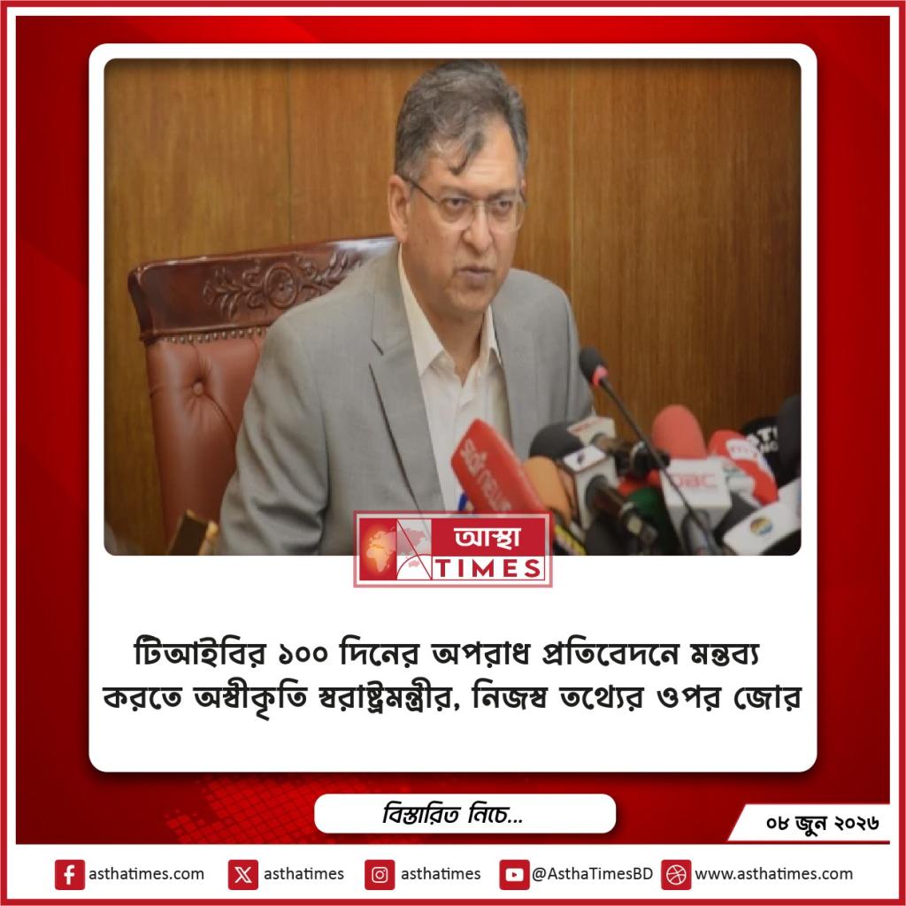 টিআইবির ১০০ দিনের অপরাধ প্রতিবেদনে মন্তব্য করতে অস্বীকৃতি স্বরাষ্ট্রমন্ত্রীর, নিজস্ব তথ্যের ওপর জোর