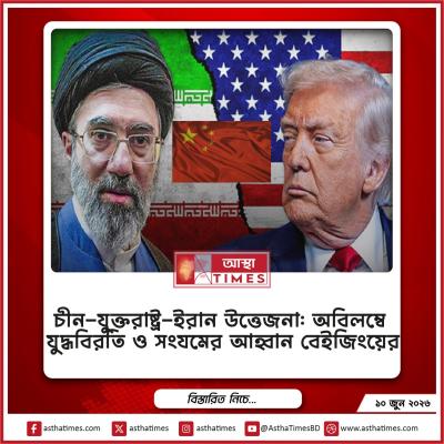 চীন-যুক্তরাষ্ট্র-ইরান উত্তেজনা: অবিলম্বে যুদ্ধবিরতি ও সংযমের আহ্বান বেইজিংয়ের