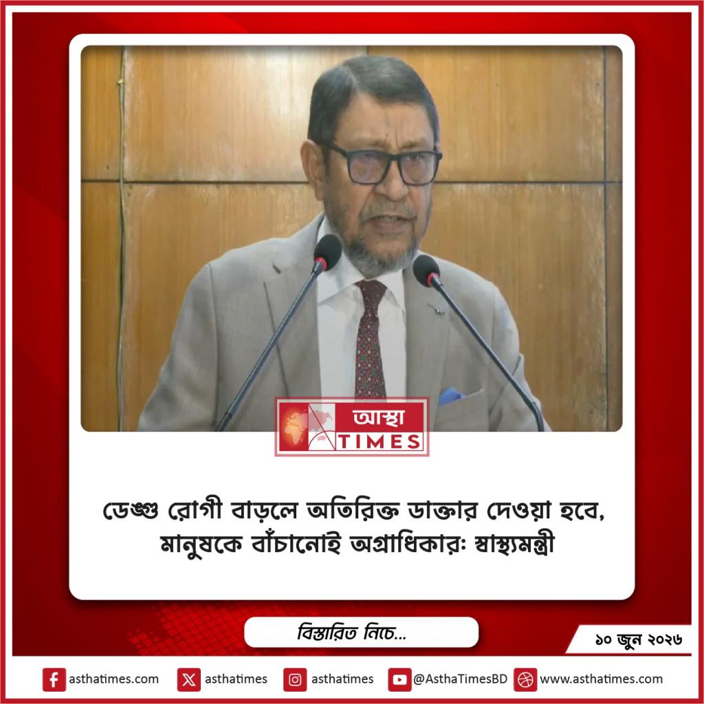 ডেঙ্গু রোগী বাড়লে অতিরিক্ত ডাক্তার দেওয়া হবে, মানুষকে বাঁচানোই অগ্রাধিকার: স্বাস্থ্যমন্ত্রী