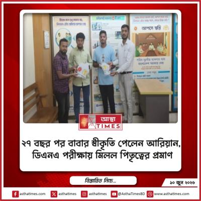 ২৭ বছর পর বাবার স্বীকৃতি পেলেন আরিয়ান, ডিএনএ পরীক্ষায় মিলল পিতৃত্বের প্রমাণ