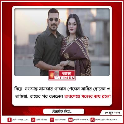 বিয়ে-সংক্রান্ত মামলায় খালাস পেলেন নাসির হোসেন ও তামিমা, রায়ের পর বললেন ‘অবশেষে সত্যের জয় হলো’
