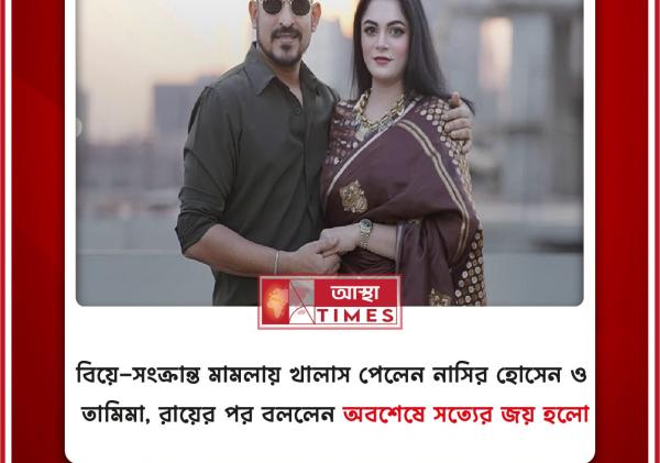 বিয়ে-সংক্রান্ত মামলায় খালাস পেলেন নাসির হোসেন ও তামিমা, রায়ের পর বললেন ‘অবশেষে সত্যের জয় হলো’
