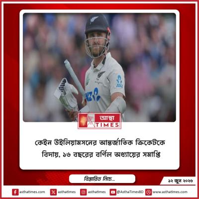 কেইন উইলিয়ামসনের আন্তর্জাতিক ক্রিকেটকে বিদায়, ১৬ বছরের বর্ণিল অধ্যায়ের সমাপ্তি