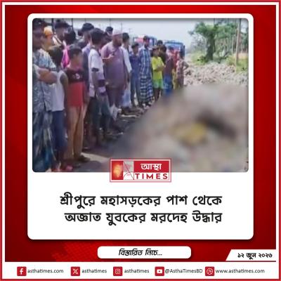 শ্রীপুরে মহাসড়কের পাশ থেকে অজ্ঞাত যুবকের মরদেহ উদ্ধার