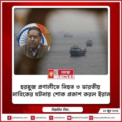 হরমুজ প্রণালীতে নিহত ৩ ভারতীয় নাবিকের ঘটনায় শোক প্রকাশ করল ইরান