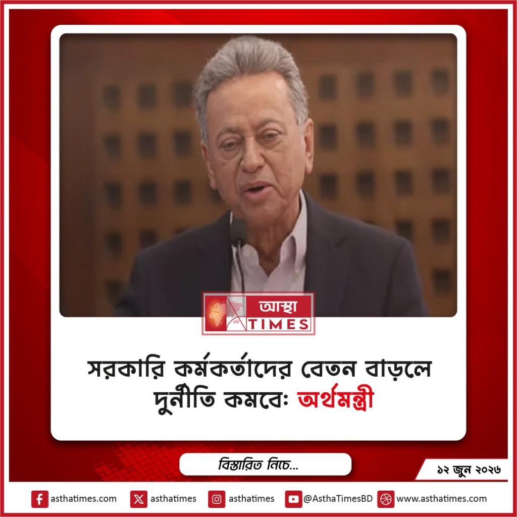সরকারি কর্মকর্তাদের বেতন বাড়লে দুর্নীতি কমবে: অর্থমন্ত্রী