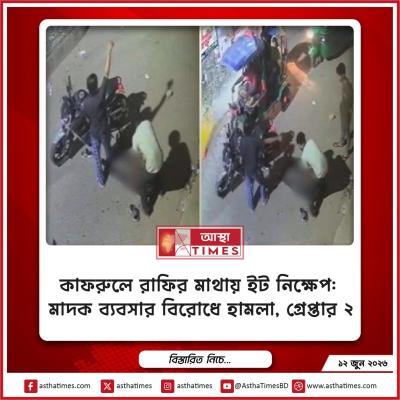 কাফরুলে রাফির মাথায় ইট নিক্ষেপ: মাদক ব্যবসার বিরোধে হামলা, গ্রেপ্তার ২