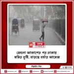 মেঘলা আকাশের পর ঢাকায় স্বস্তির বৃষ্টি, বাড়ছে বর্ষার আমেজ