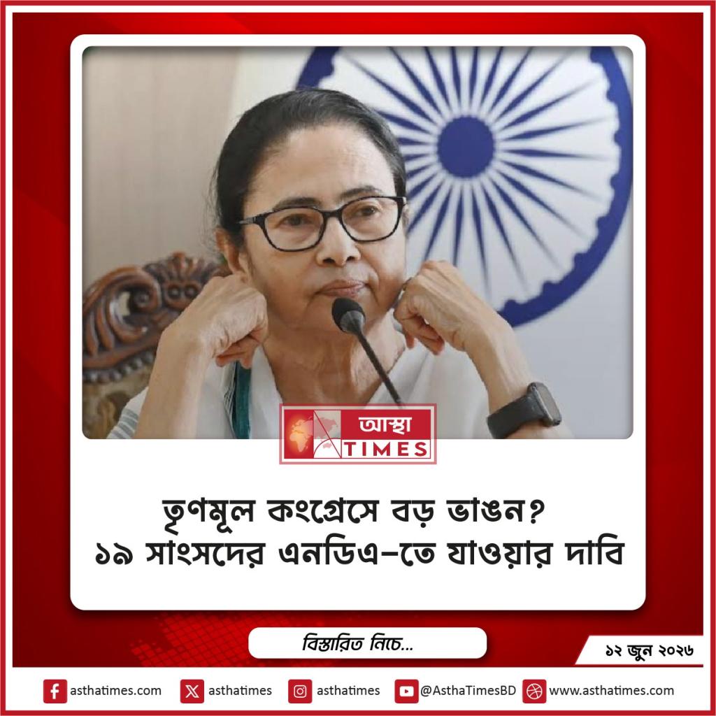 তৃণমূল কংগ্রেসে বড় ভাঙন? ১৯ সাংসদের এনডিএ-তে যাওয়ার দাবি